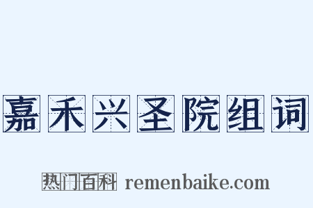 嘉禾兴圣院组词是什么意思的图片